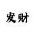 极速快3规律和公式